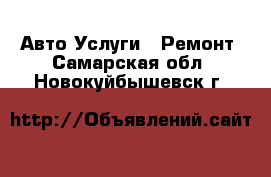 Авто Услуги - Ремонт. Самарская обл.,Новокуйбышевск г.